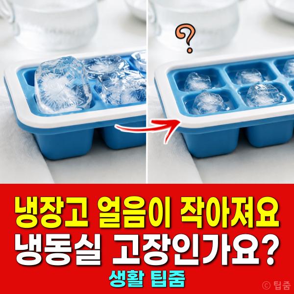 냉장고 얼음이 작아지는 이유