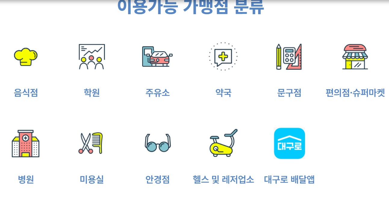 대구로페이13%할인 이용가능 가맹점