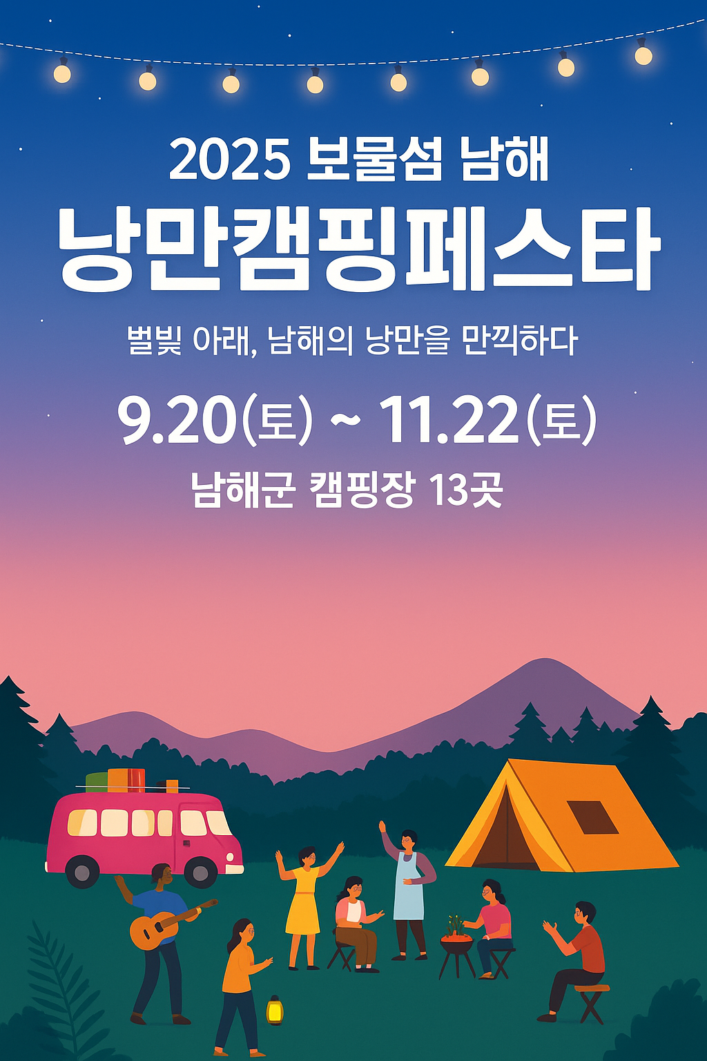 보물섬 남해 낭만캠핑페스타