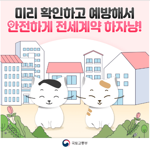 전세계약 사기 예방법 확인