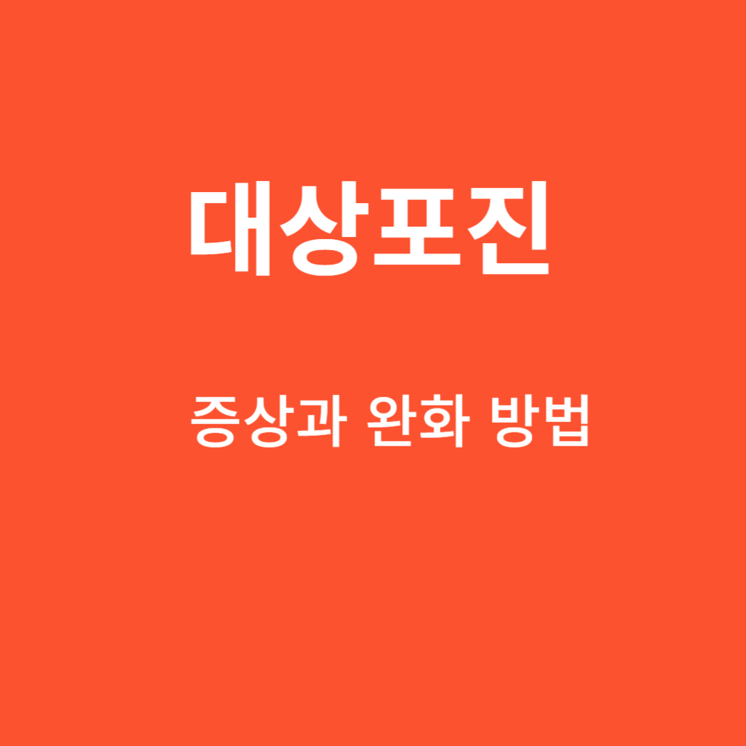 대상포진 : 증상과 완화 방법