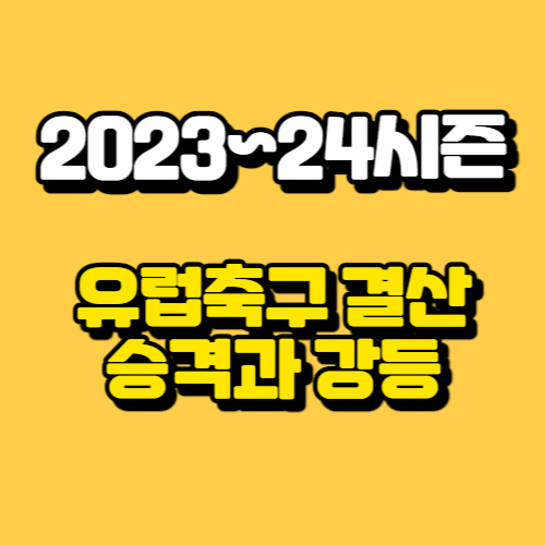 알트태그-유럽축구 결산 썸네일