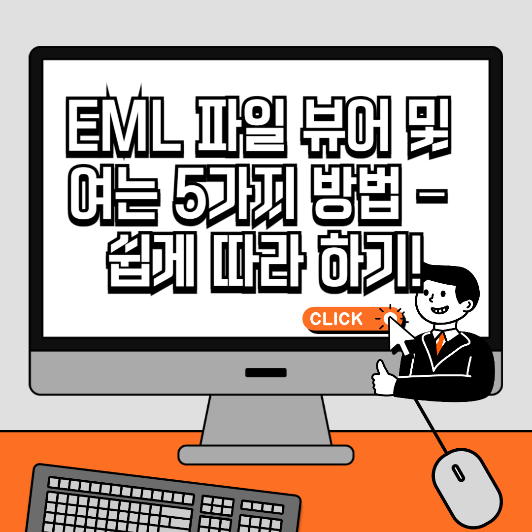 EML 파일 뷰어 및 여는 5가지 방법 &ndash; 쉽게 따라 하기!