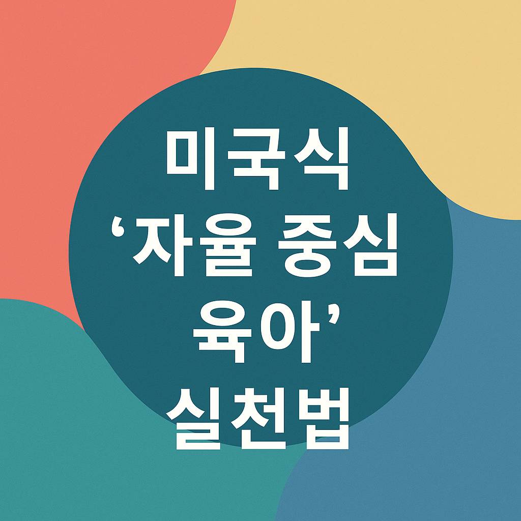 미국식 자율 중심 육아 실천법