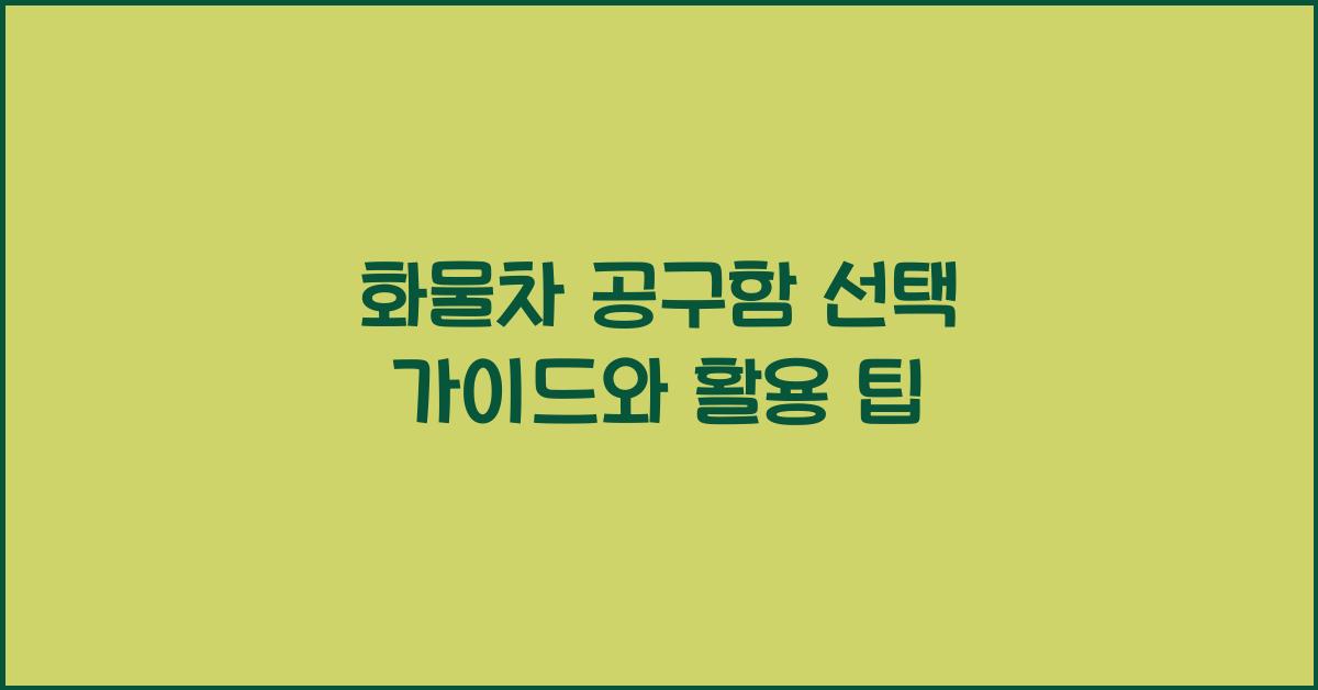 화물차 공구함