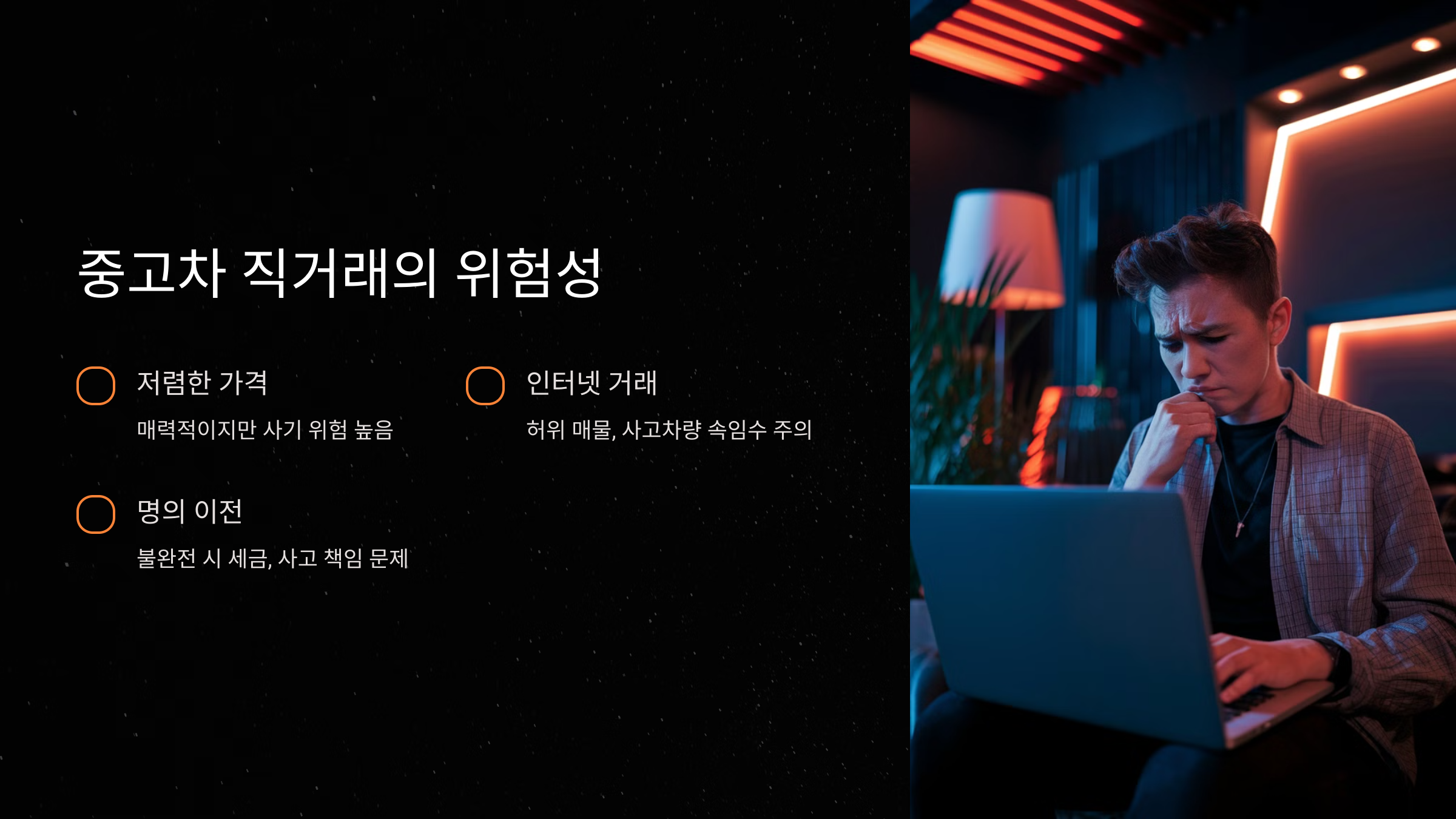 신중하게 접근해야 피해를 방지