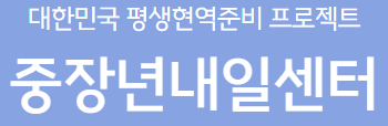 중장년 내일센터