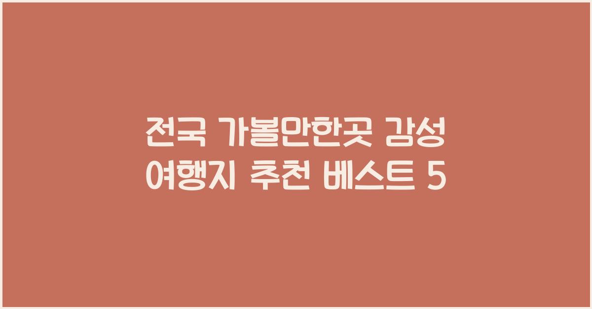 전국 가볼만한곳