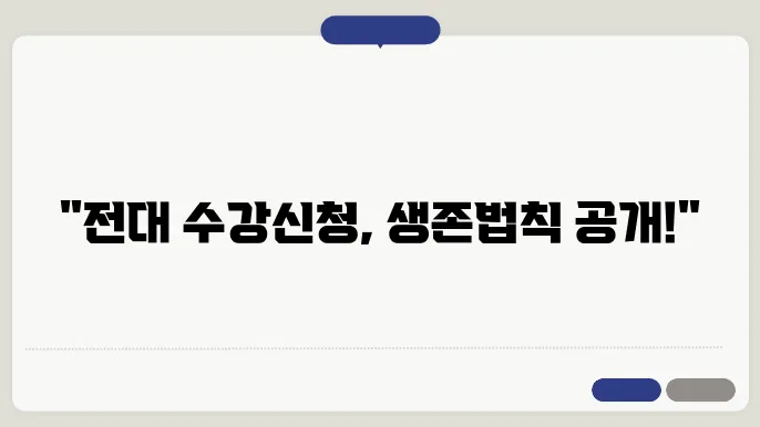 전남대 수강 신청 유의사항