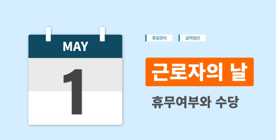 근로자의 날 수당 계산