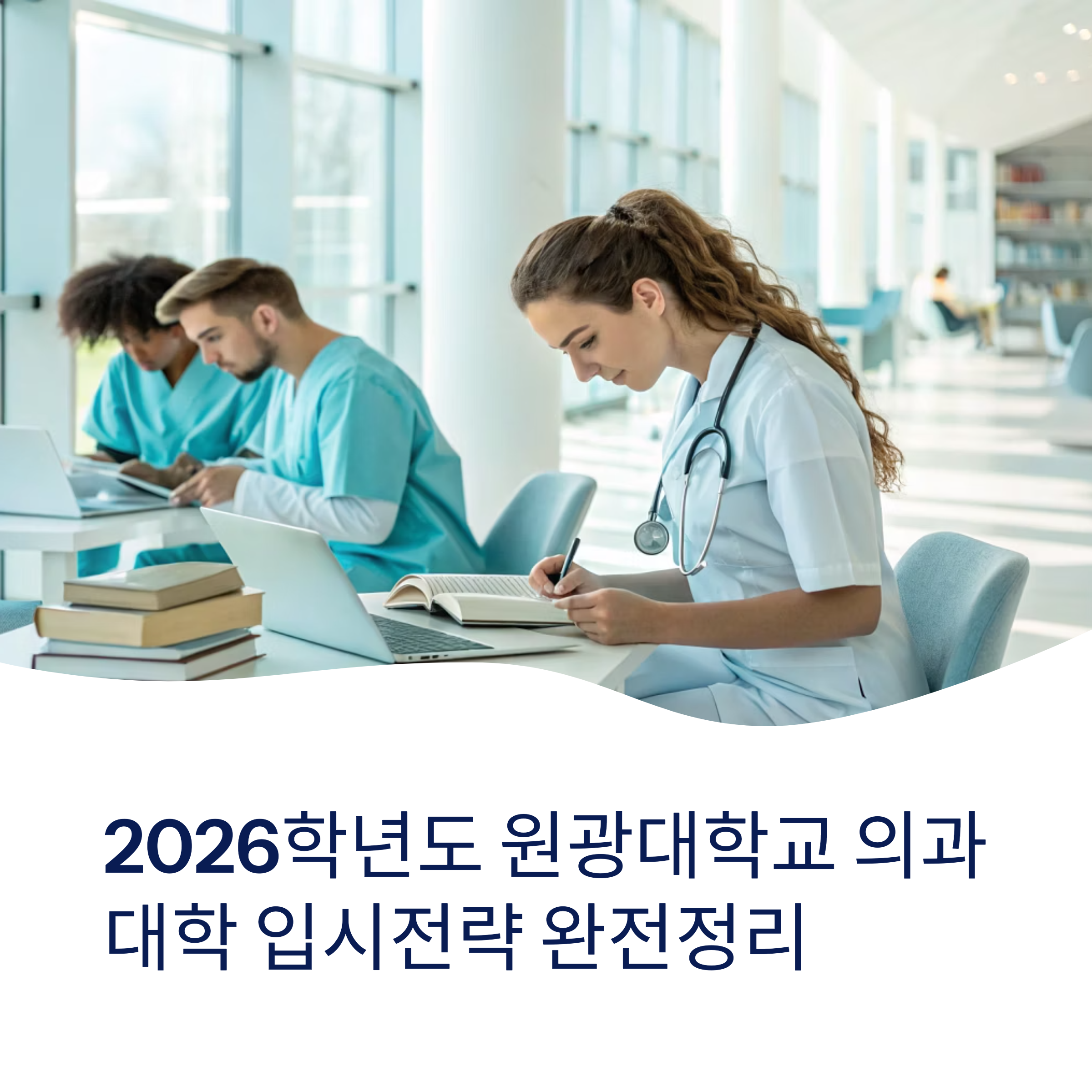 2026학년도 원광대학교 의과대학 입시전략 완전정리