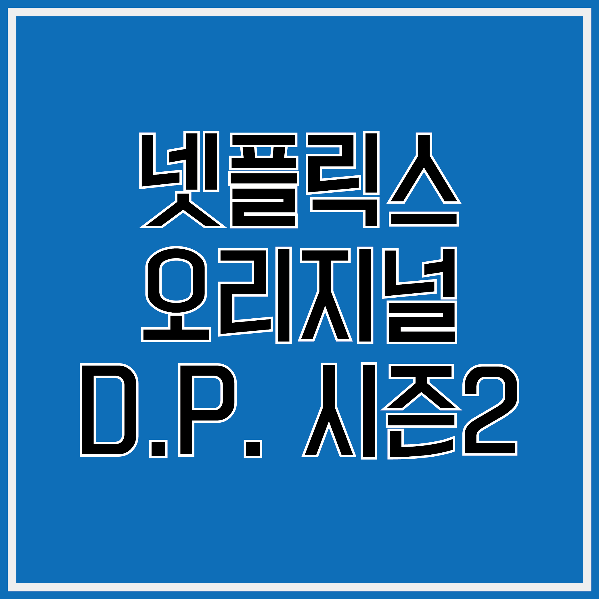 DP시즌2