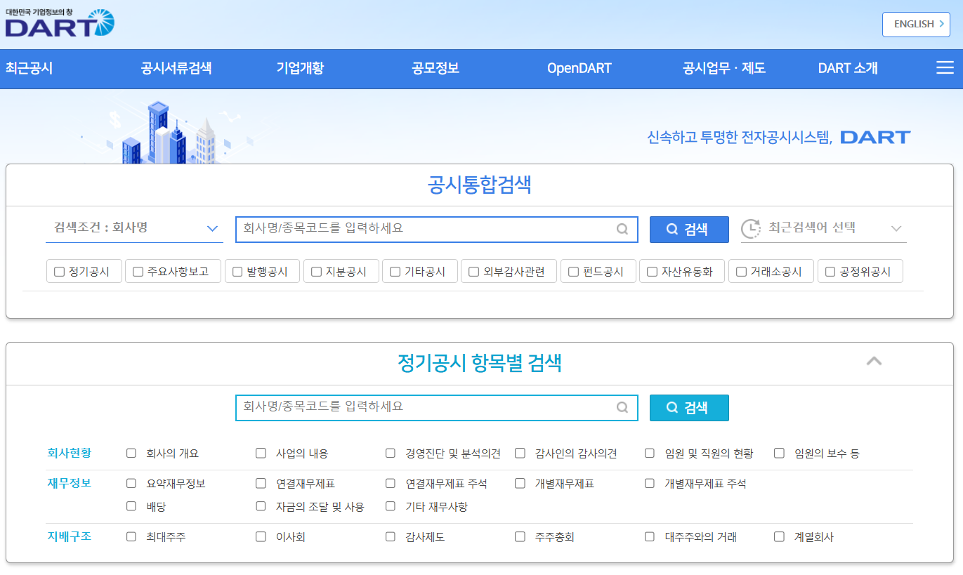 다트전자공시시스템 홈페이지 바로가기