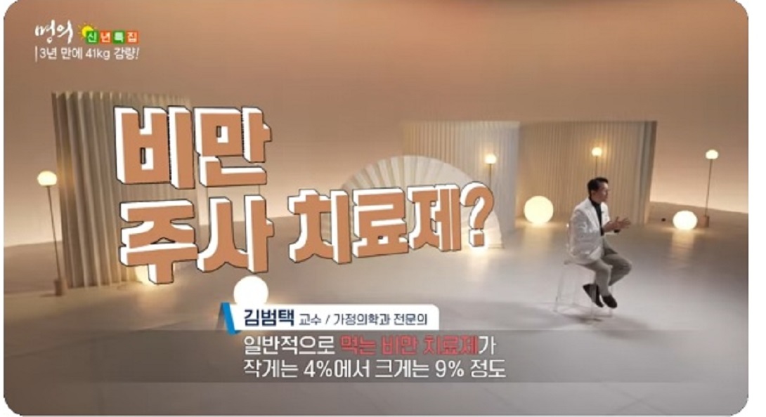 비만주사치료제