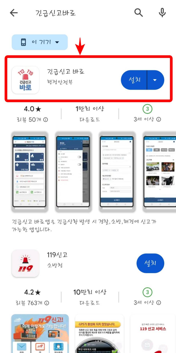긴급신고바로 어플 설치
