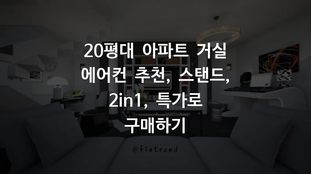 20평대 아파트 거실 에어컨 추천, 스탠드, 2in1, 특가로 구매하기