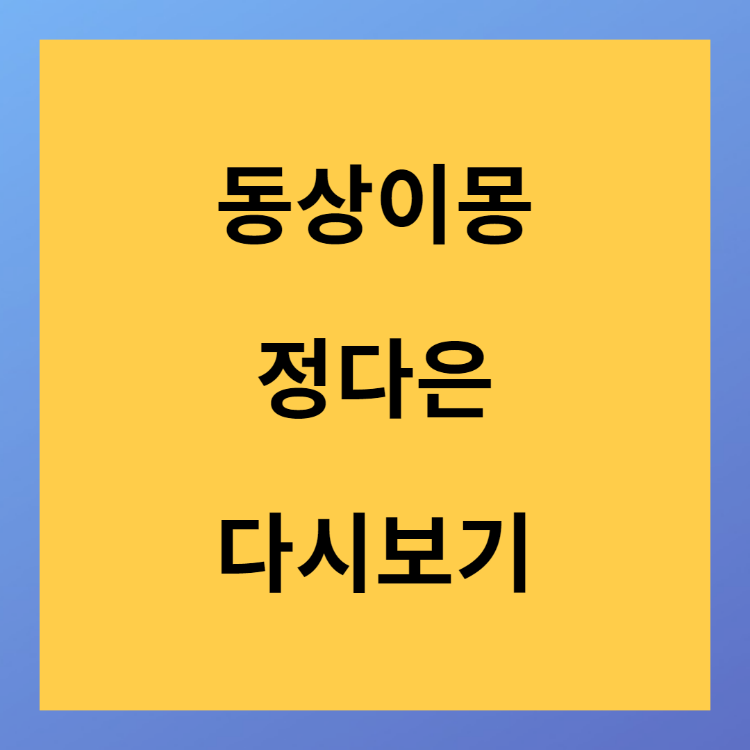 <동상이몽>정다은편 "웹소설 작가" 다시보기