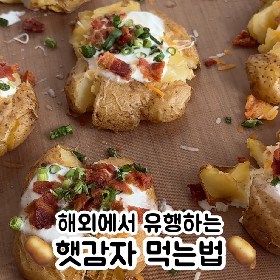 해외에서 유행하는 찐감자 요리