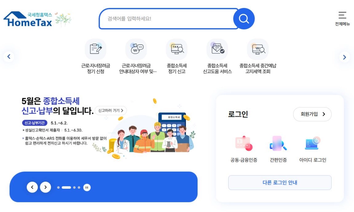 1-국세청-홈택스-홈페이지