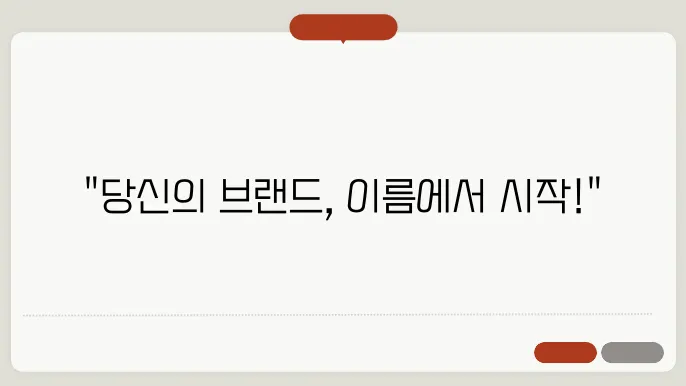 상호명 짓기, 다양한 창의적 작명 방법 분석