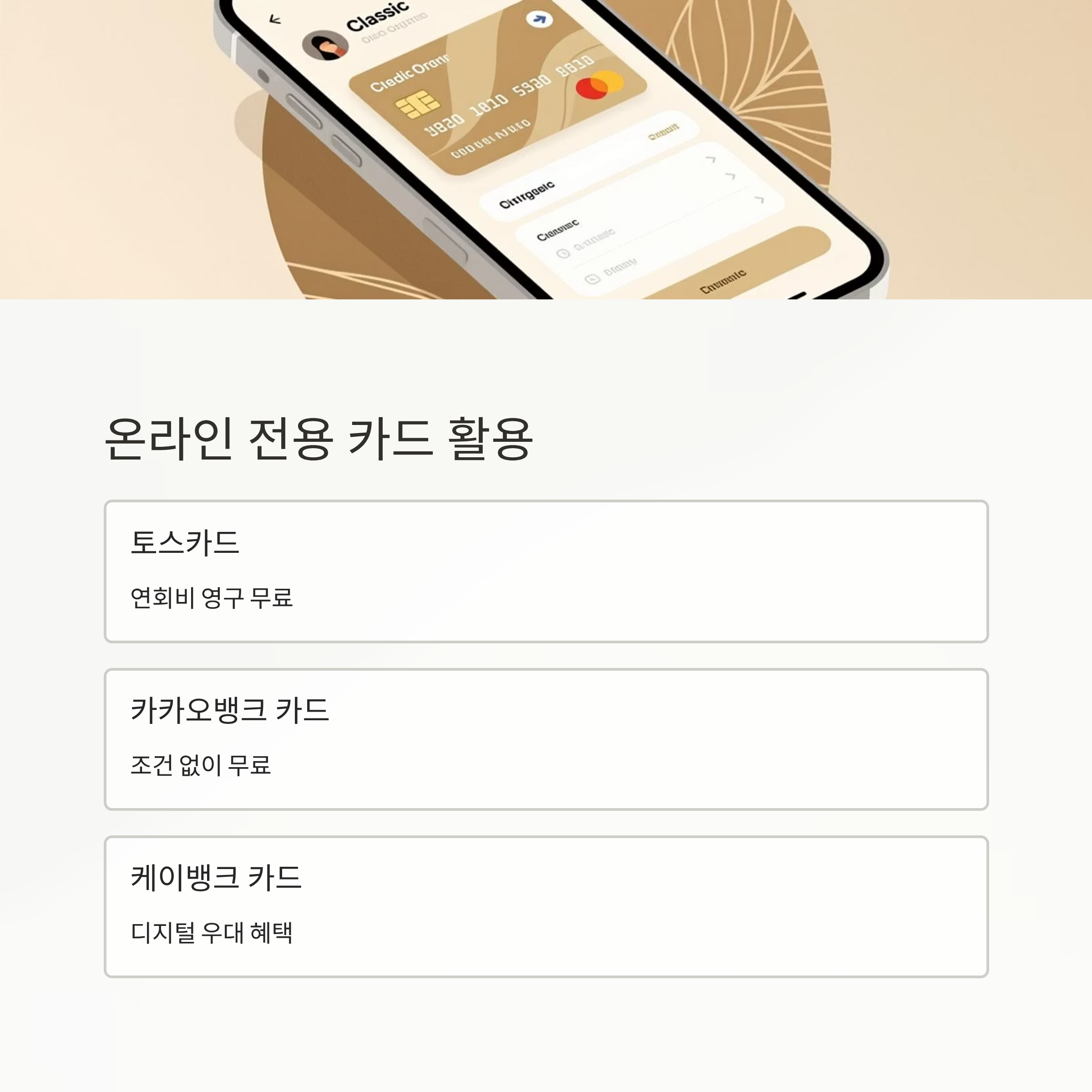 신용카드 연회비 온라인 전용 카드활용