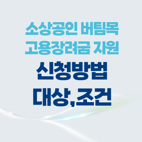 소상공인-버팀목-고용장려금-지원