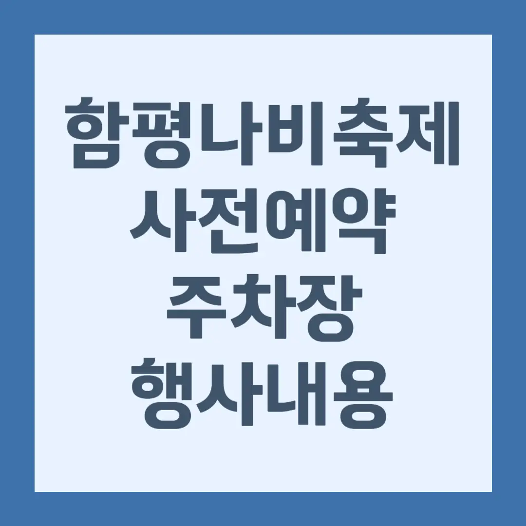함평나비축제 기간, 주차장, 행사내용