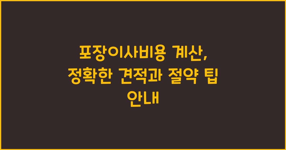 포장이사비용 계산