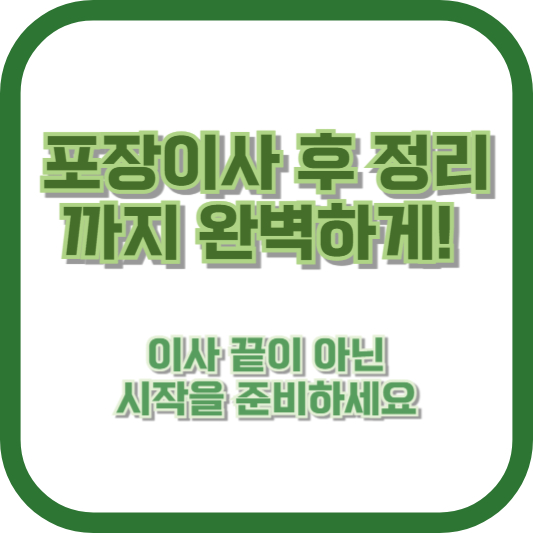 포장이사 후 정리까지 완벽하게! 이사 끝이 아닌 시작을 준비하세요