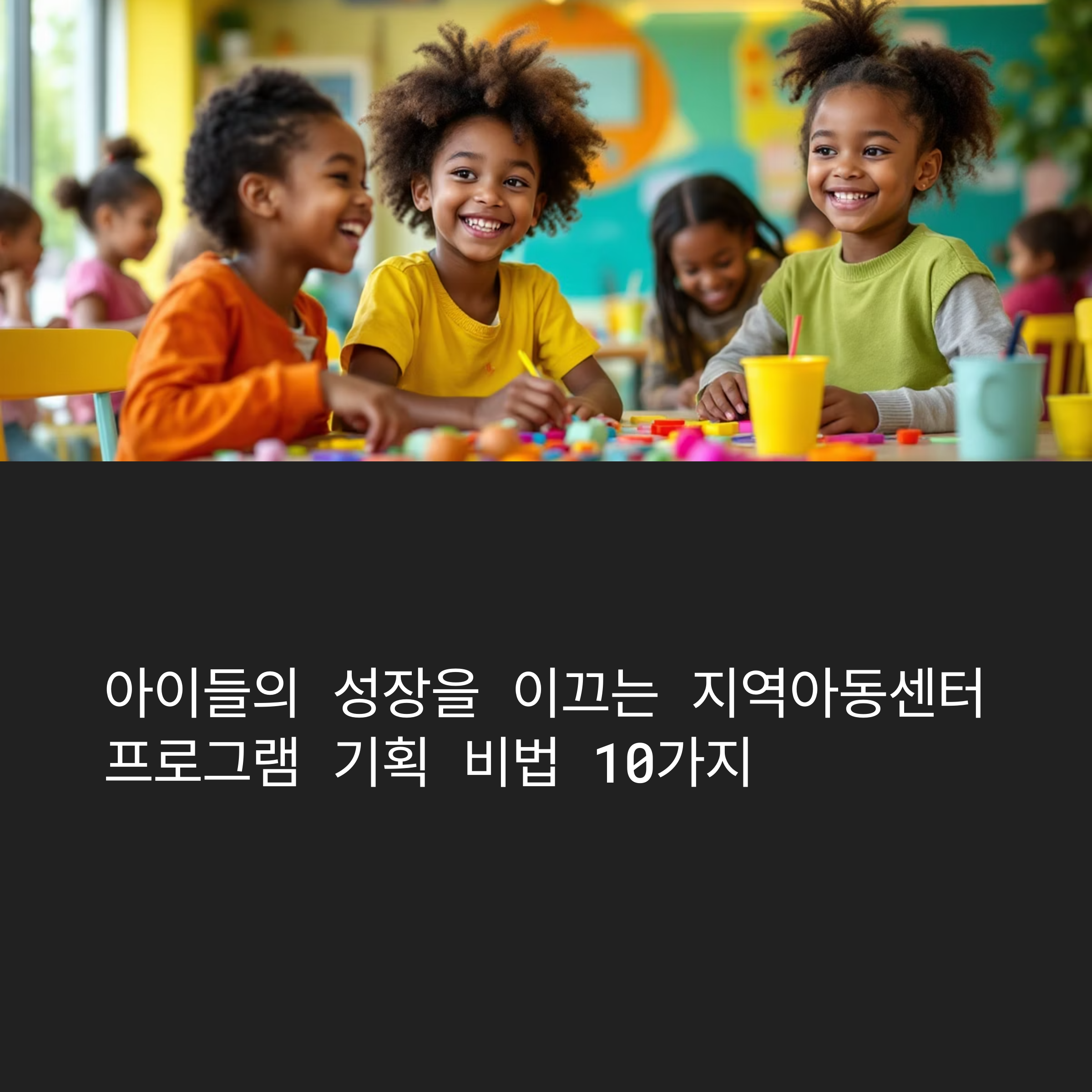 지역아동센터 프로그램 기획