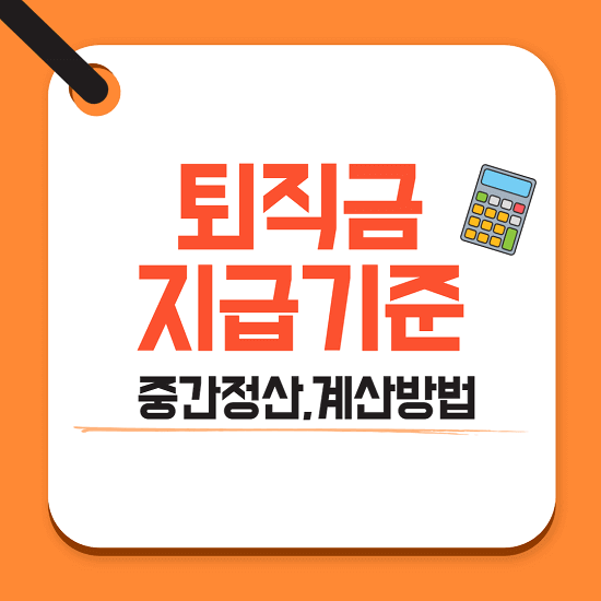 퇴직금 지급기준, 중간정산 계산방법(계산기)