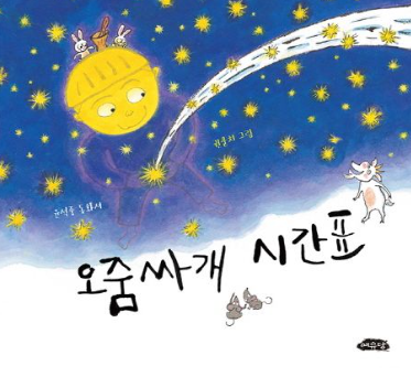 유아 필독서 오줌싸개 시간표 책 표지