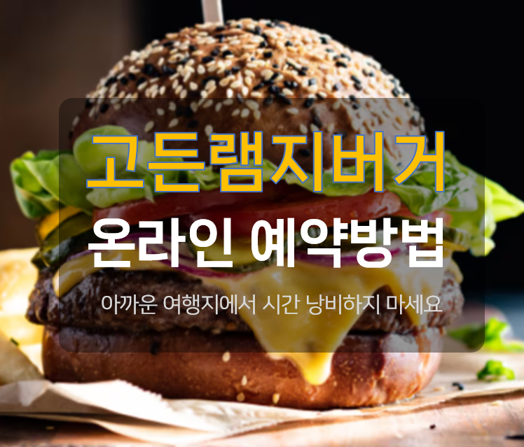 라스베가스 고든램지 버거 온라인 예약 방법