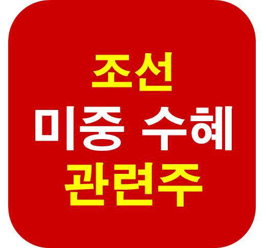 미중 갈등 수혜 조선 관련주