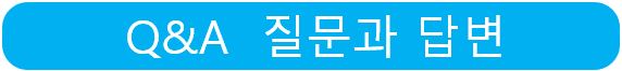 Q&amp;A 잘문과 답변