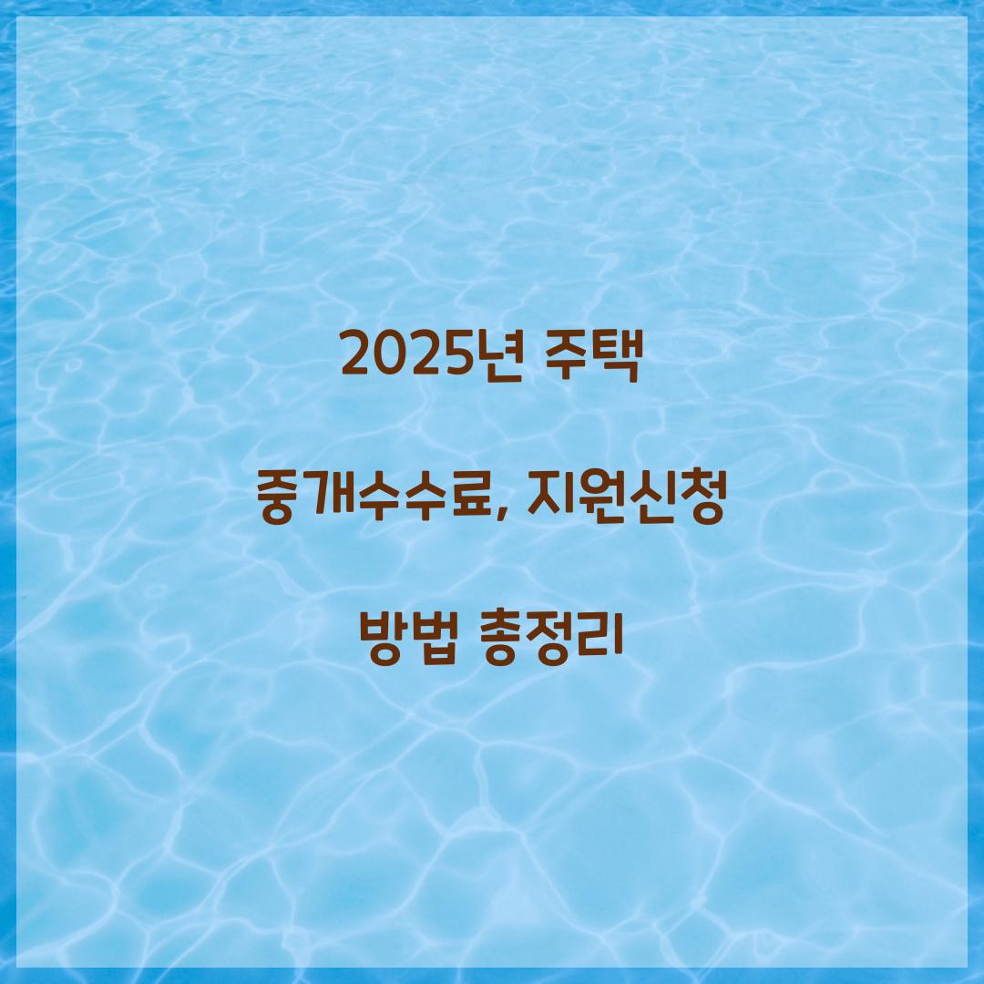 2025년 주택 중개수수료