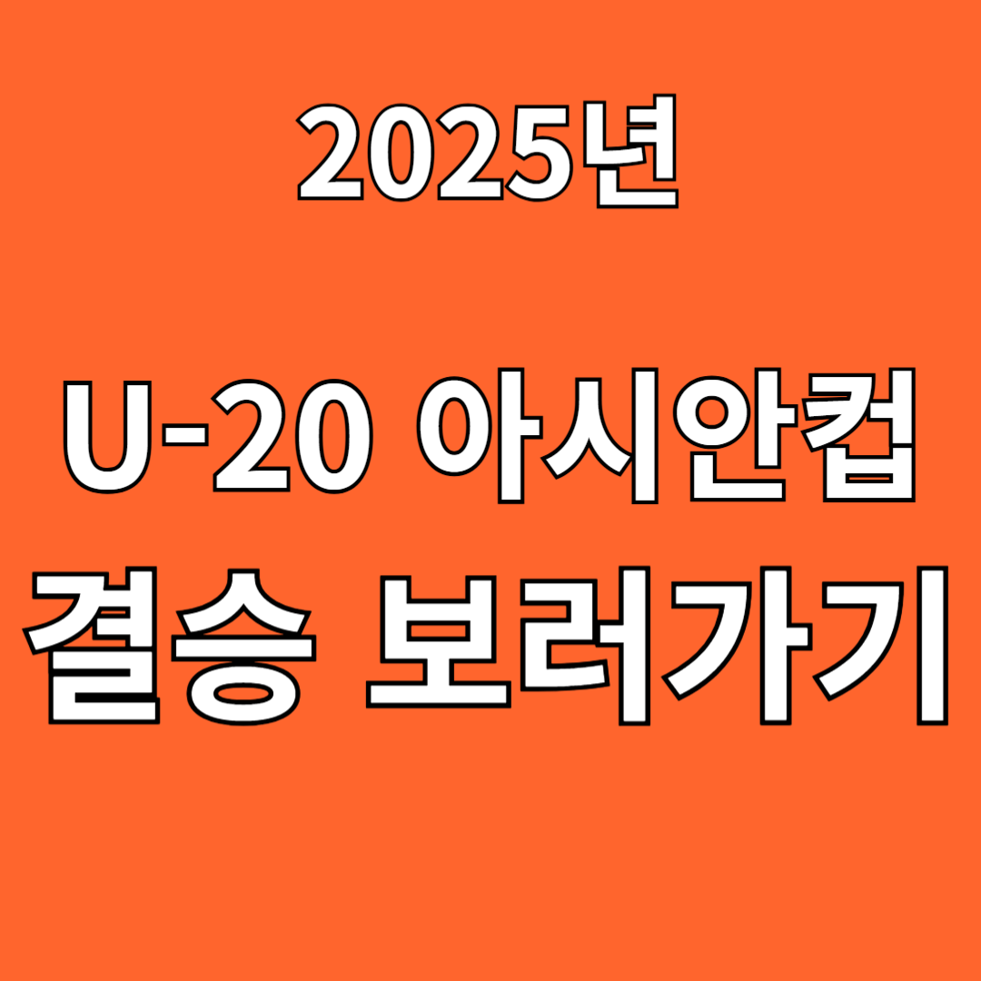 U-20 아시안컵 결승 일정 및 중계정보