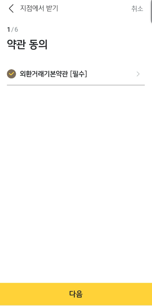 외환거래기본약관_필수_동의화면