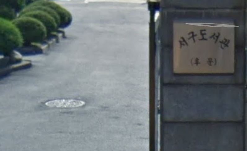 서구도서관 간판 및 입구