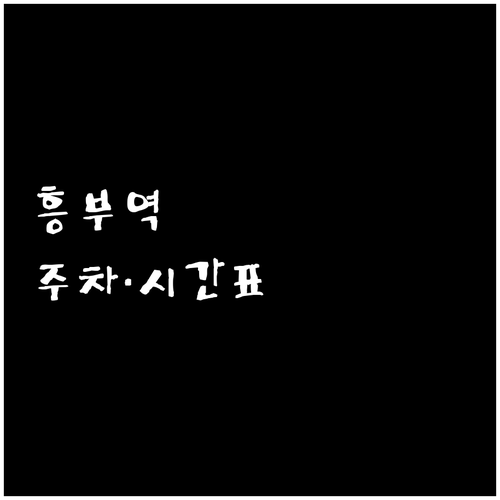 판교역까지 40분 경강선 흥부역 시간..