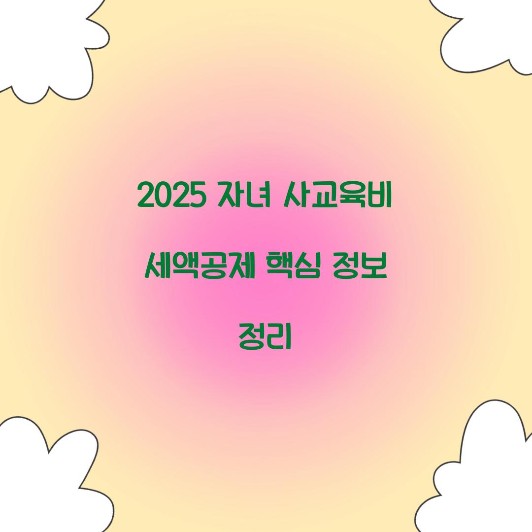 2025 자녀 사교육비 세액공제