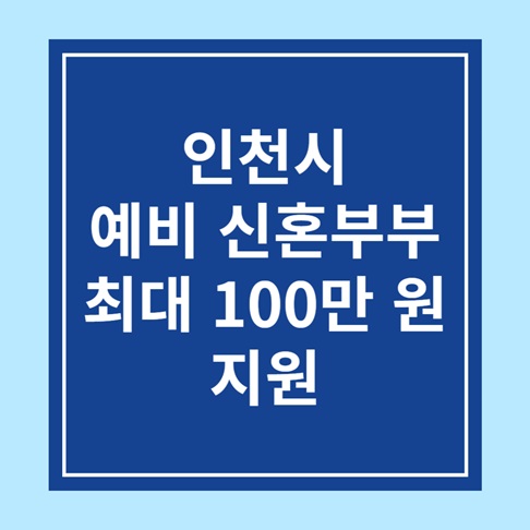 인천시 예비 신혼부부 최대 100만 원 지원