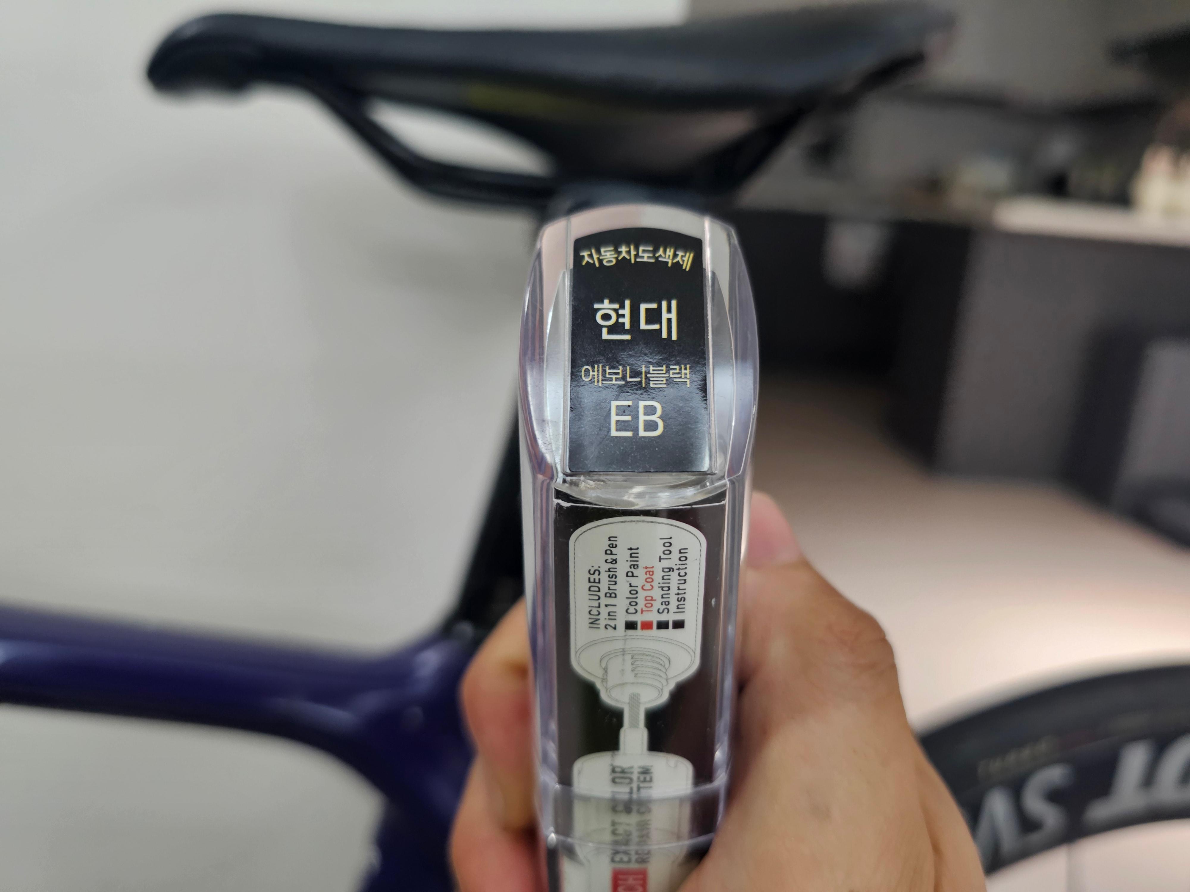 현대자동차 에보니 블랙 EB 자동차 붓펜으로 자전거 안장 레일 보수 준비