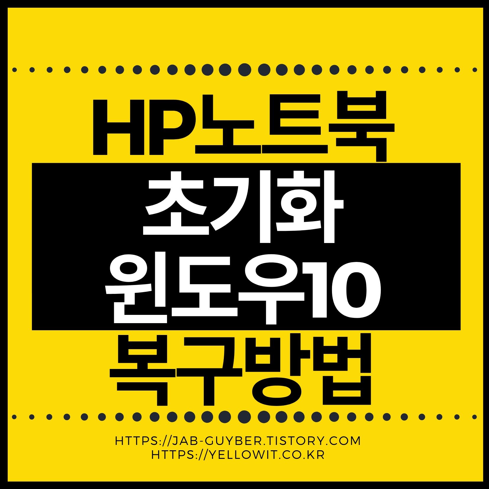 HP노트북 초기화 포맷 및 윈도우 복구 방법 - 부팅안됨/전원불량/느림 증상별 해결 정리