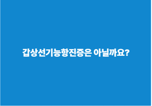 갑상선기능항진증은 아닐까요?