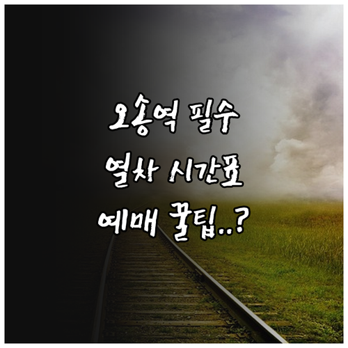 오송역 열차 시간표 확인 방법 및 K..