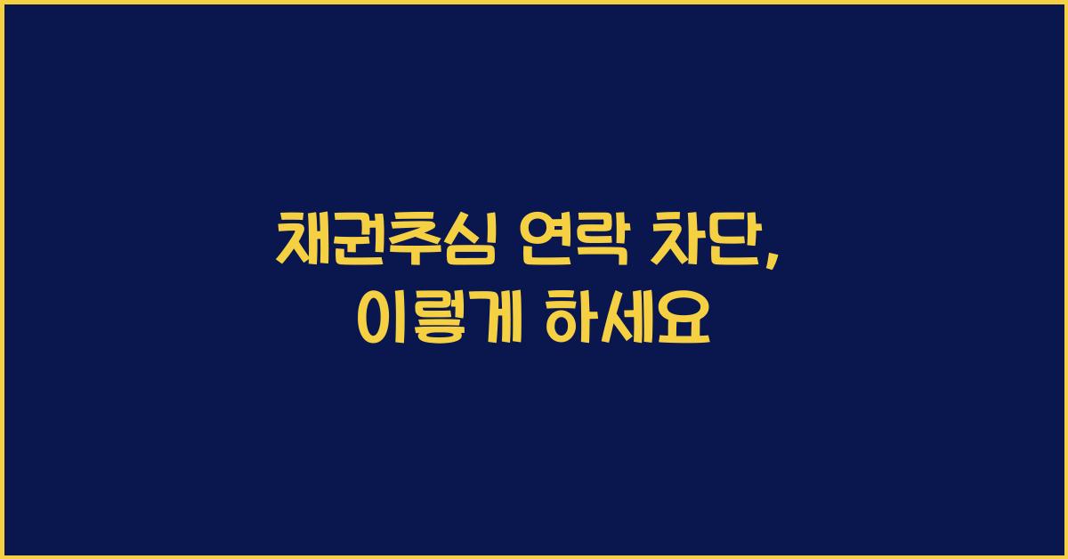 채권추심 연락 차단