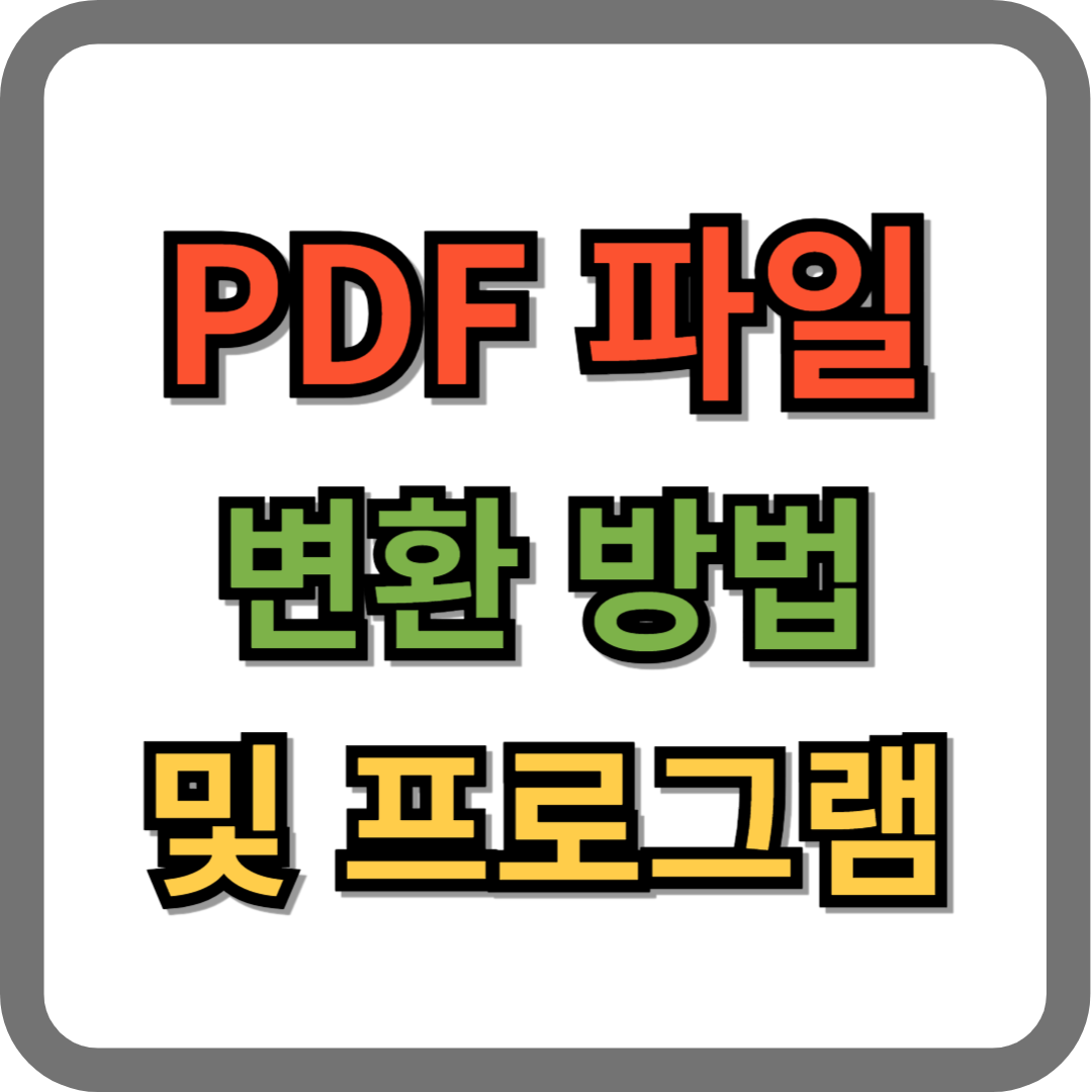 pdf 변환 방법 및 프로그램