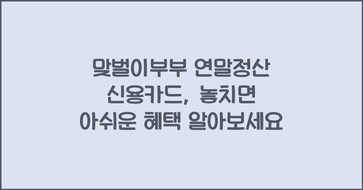 맞벌이부부 연말정산 신용카드