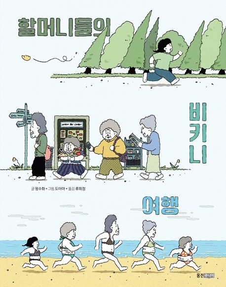 할머니들의 비키니 여행의 책 표지